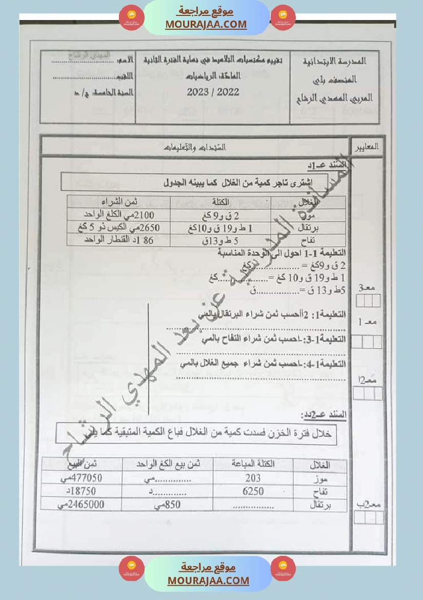 تقييم في الرياضيات و الايقاظ العلمي السنة الخامسة مرفق بالاصلاح صفحة 1