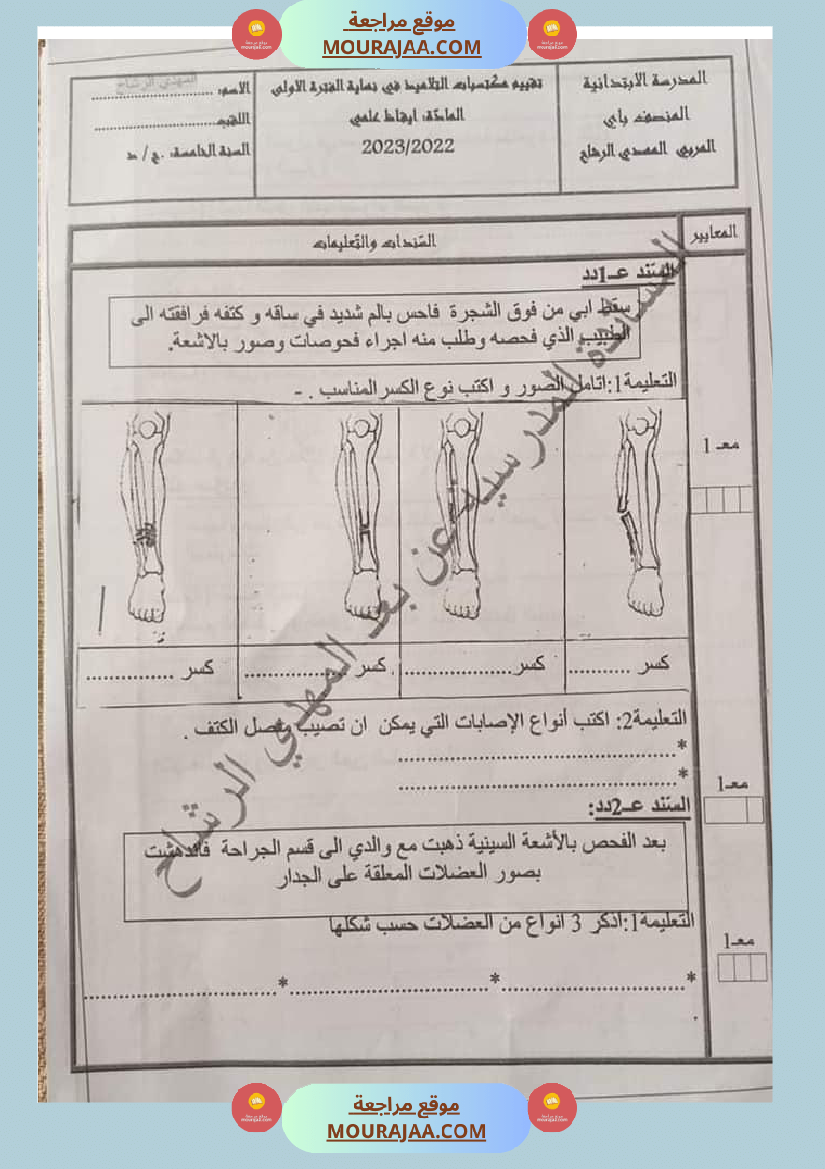 تقييم في الرياضيات و الايقاظ العلمي السنة الخامسة مرفق بالاصلاح