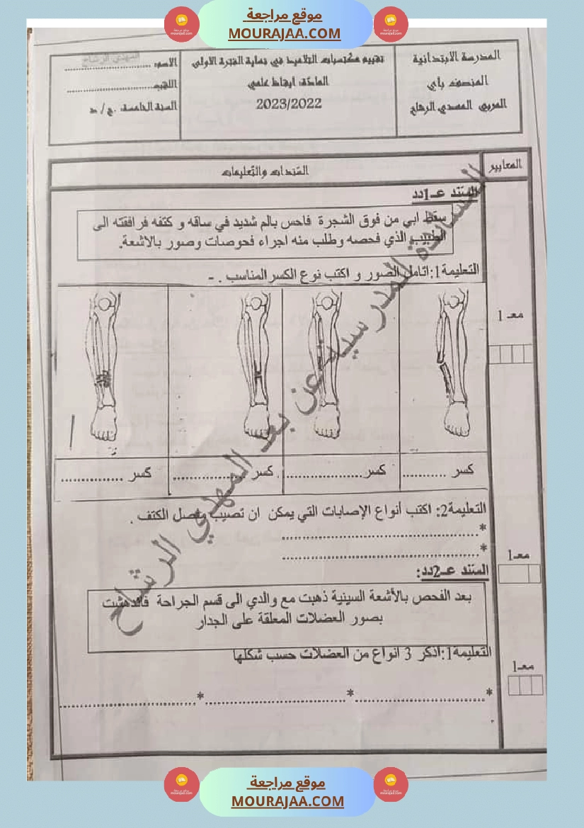 تقييم في الرياضيات و الايقاظ العلمي السنة الخامسة مرفق بالاصلاح صفحة 4