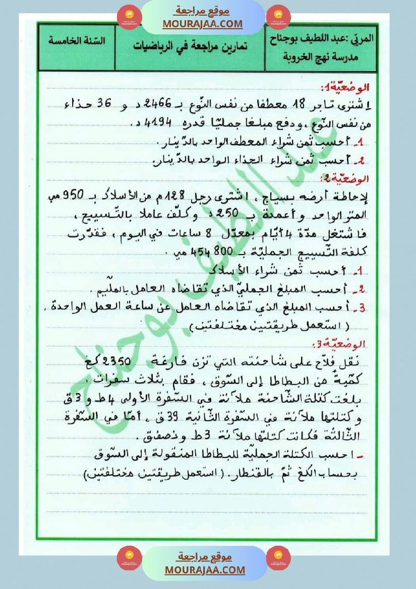 تمارين مراجعة في الرياضيات سنة خامسة