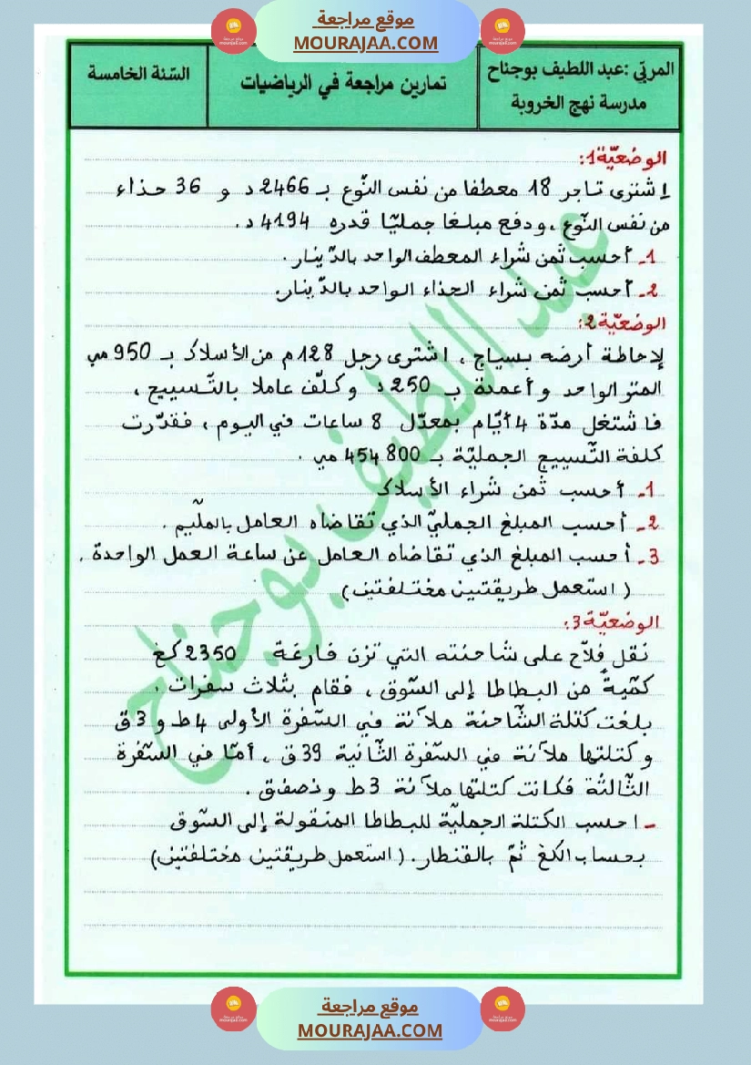 تمارين مراجعة في الرياضيات سنة خامسة صفحة 1