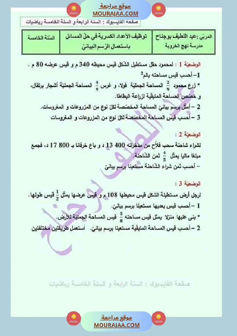 توظيف الاعداد الكسرية في حل المسائل سنة الخامسة