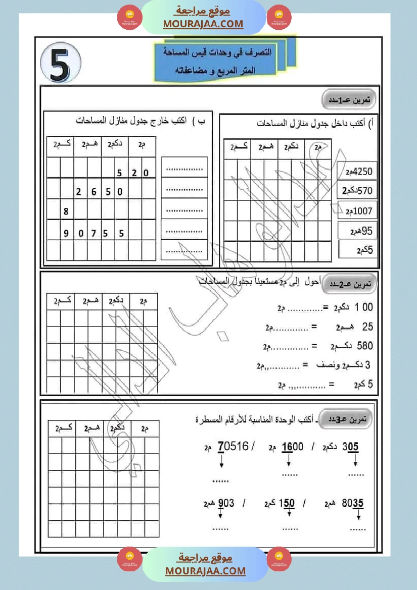 رياضيات سنة خامسة التصرف في وحدات قيس المساحة المتر مربع صفحة 1