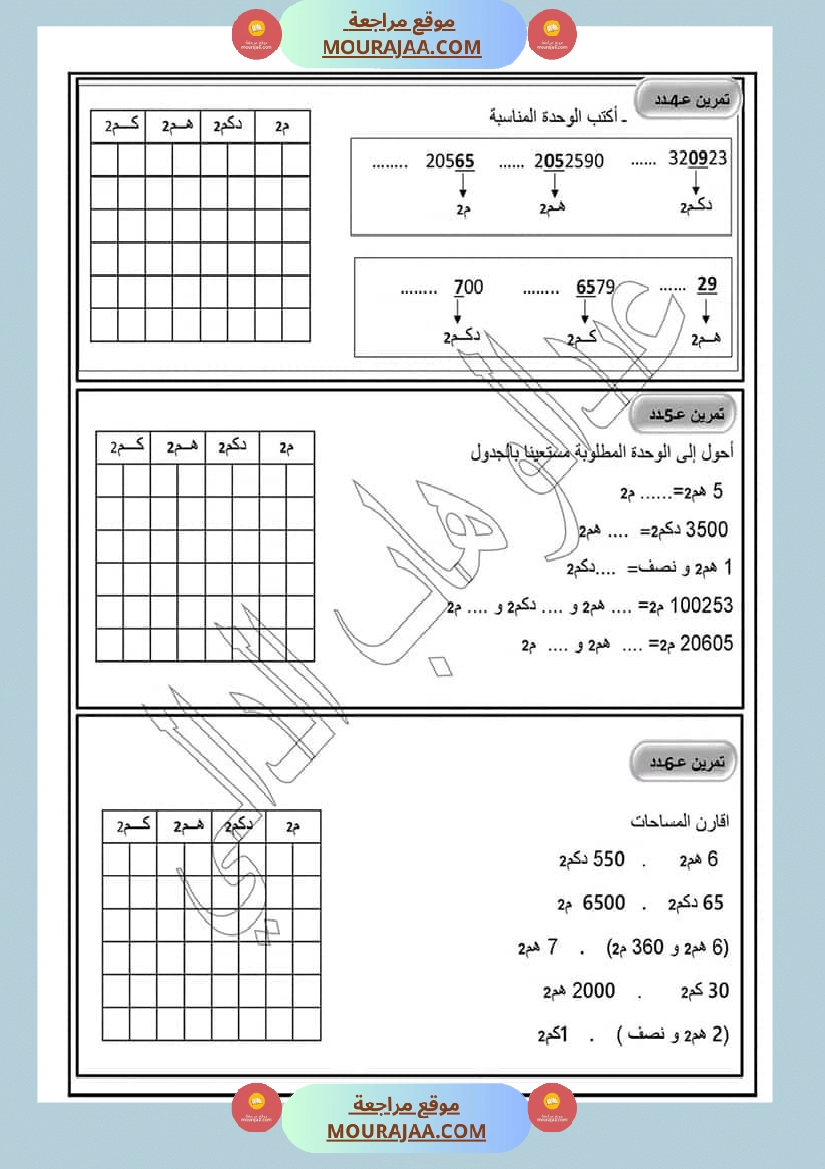 رياضيات سنة خامسة التصرف في وحدات قيس المساحة المتر مربع صفحة 2