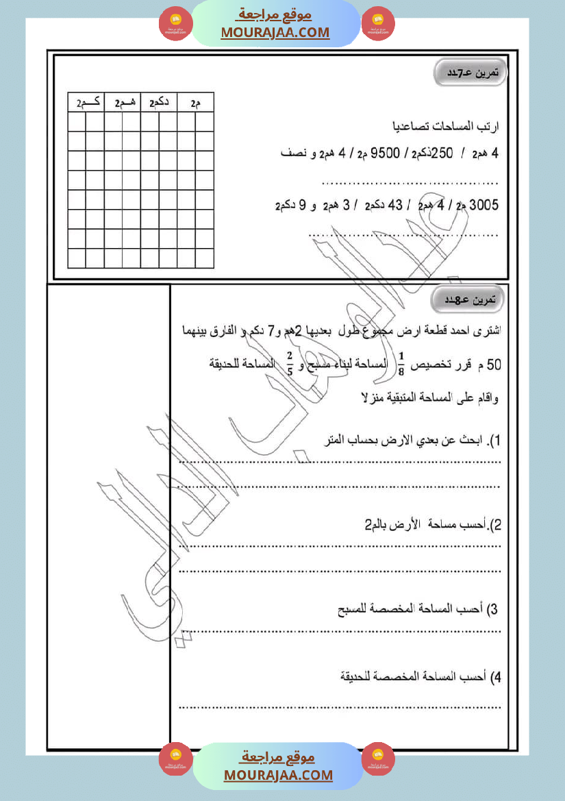 رياضيات سنة خامسة التصرف في وحدات قيس المساحة المتر مربع