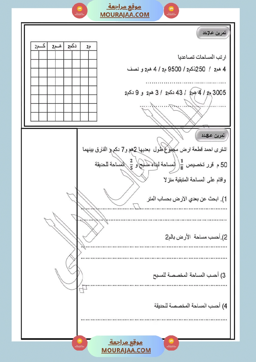 رياضيات سنة خامسة التصرف في وحدات قيس المساحة المتر مربع صفحة 3