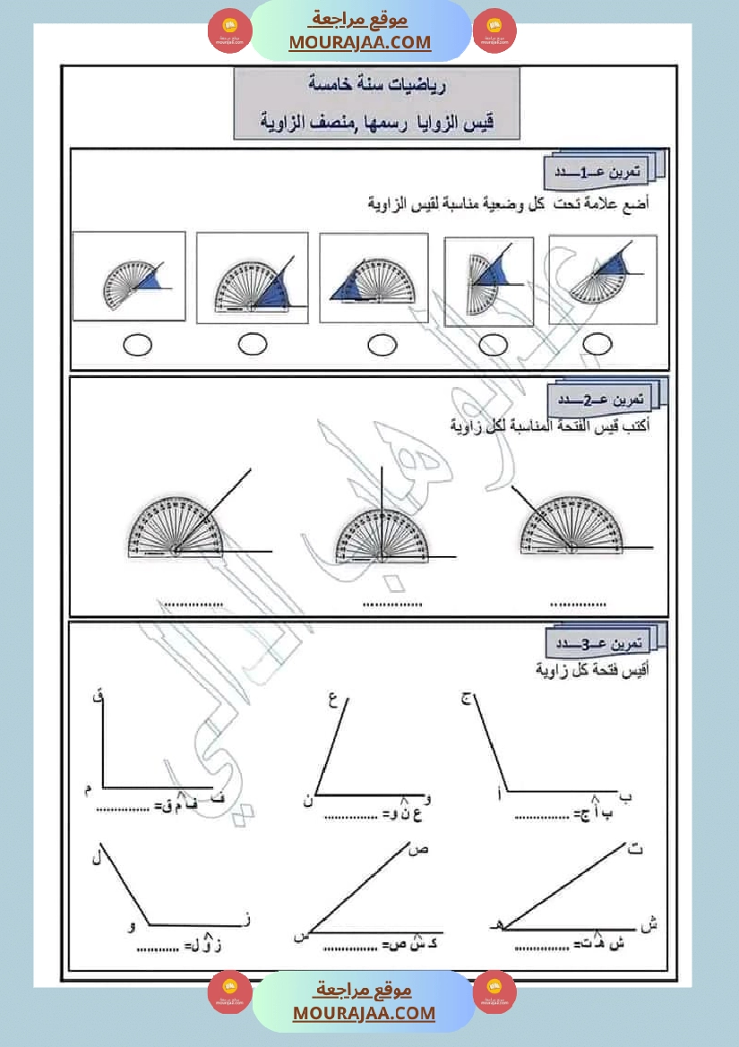رياضيات سنة خامسة رسم الزوايا منصف الزاوية صفحة 1
