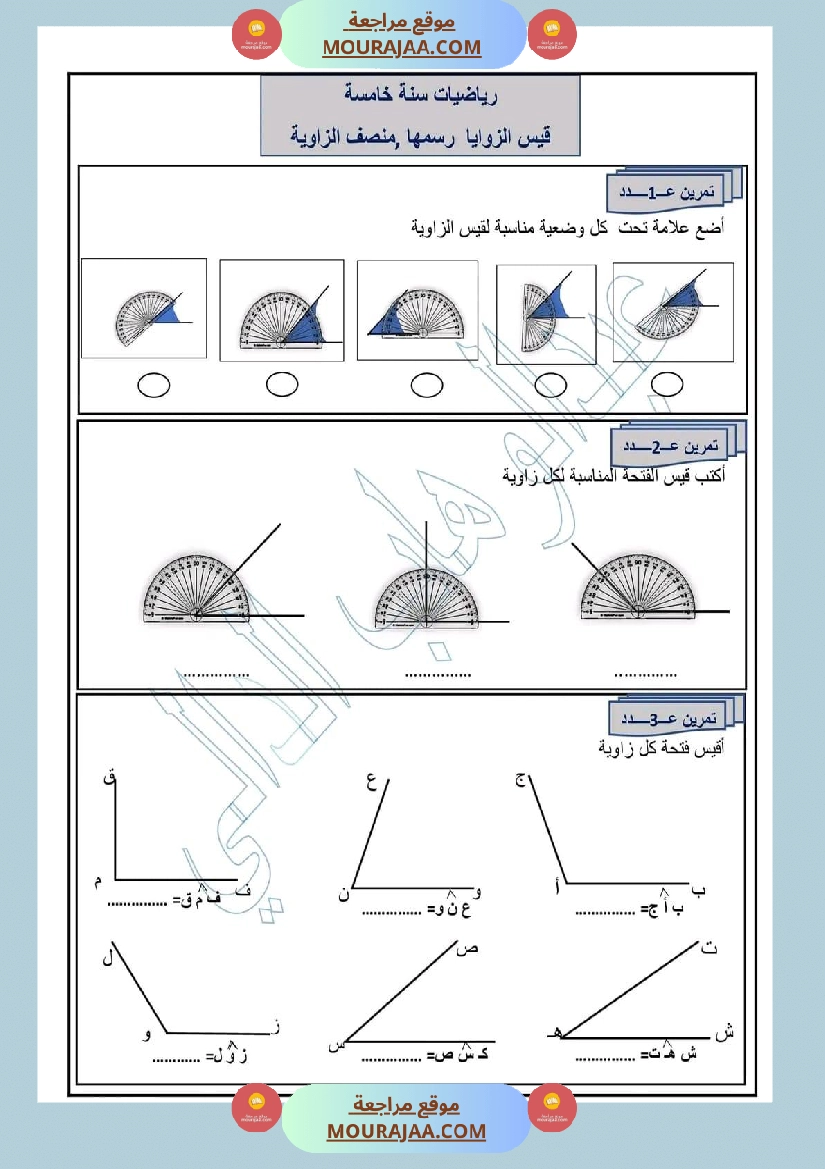 رياضيات سنة خامسة قيس الزوايا ورسمها منصف الزاوية صفحة 1