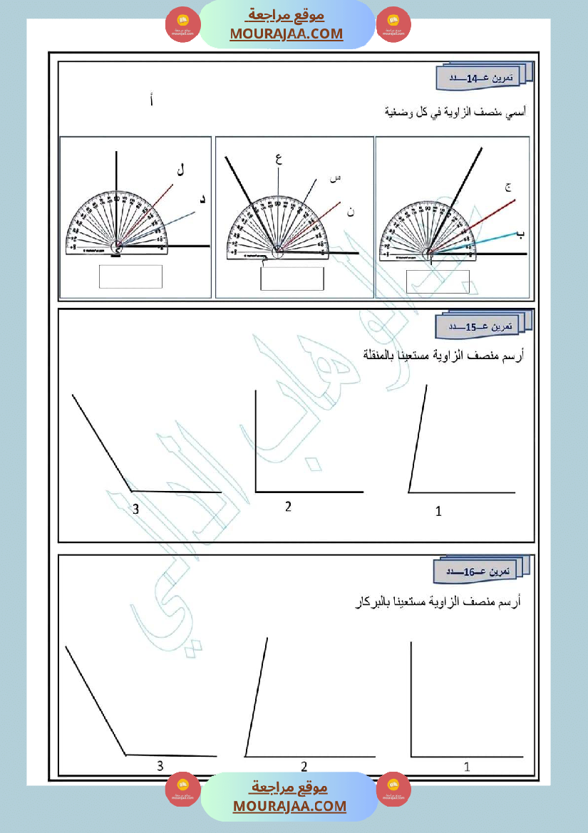 رياضيات سنة خامسة قيس الزوايا ورسمها منصف الزاوية