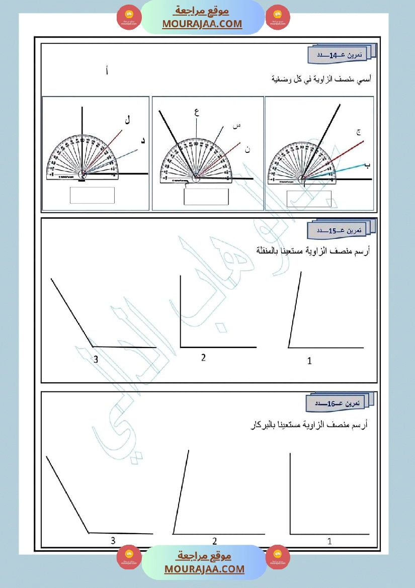 رياضيات سنة خامسة قيس الزوايا ورسمها منصف الزاوية صفحة 5