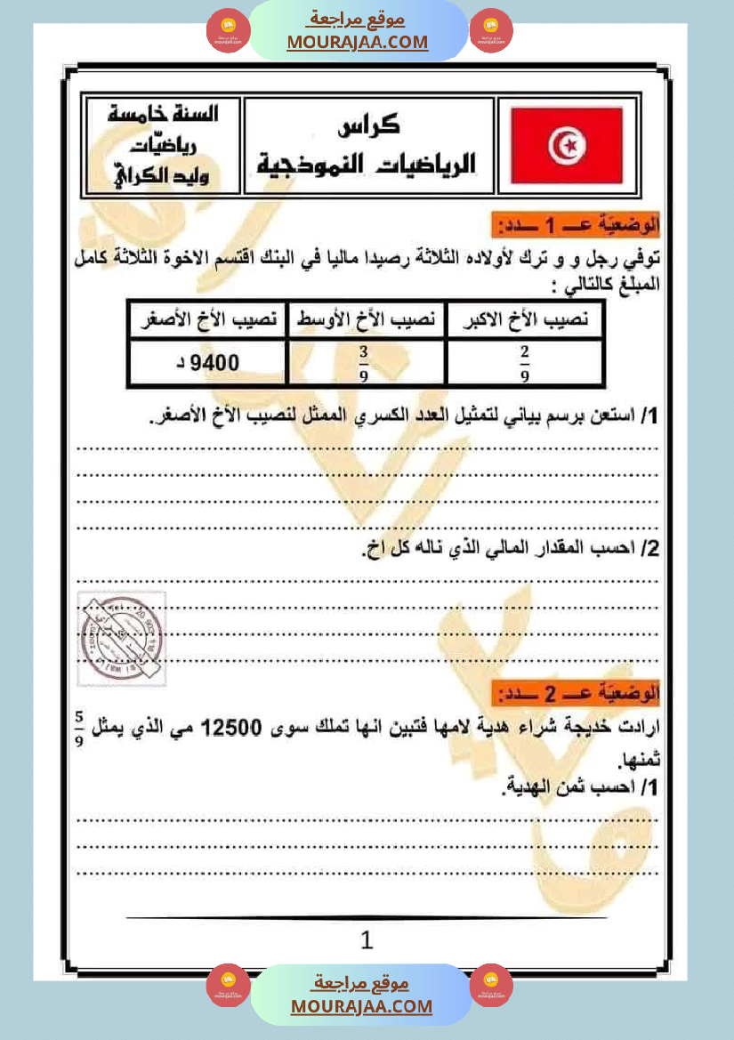 رياضيات لعباقرة السنة الخامسة التناسب الطردي