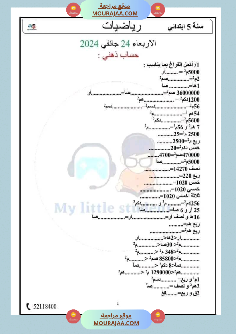 سنة خامسة حساب ذهني مع الاصلاح