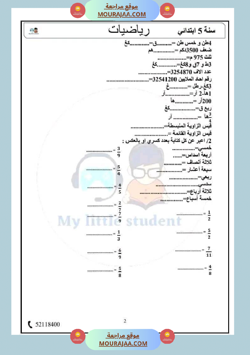 سنة خامسة حساب ذهني مع الاصلاح