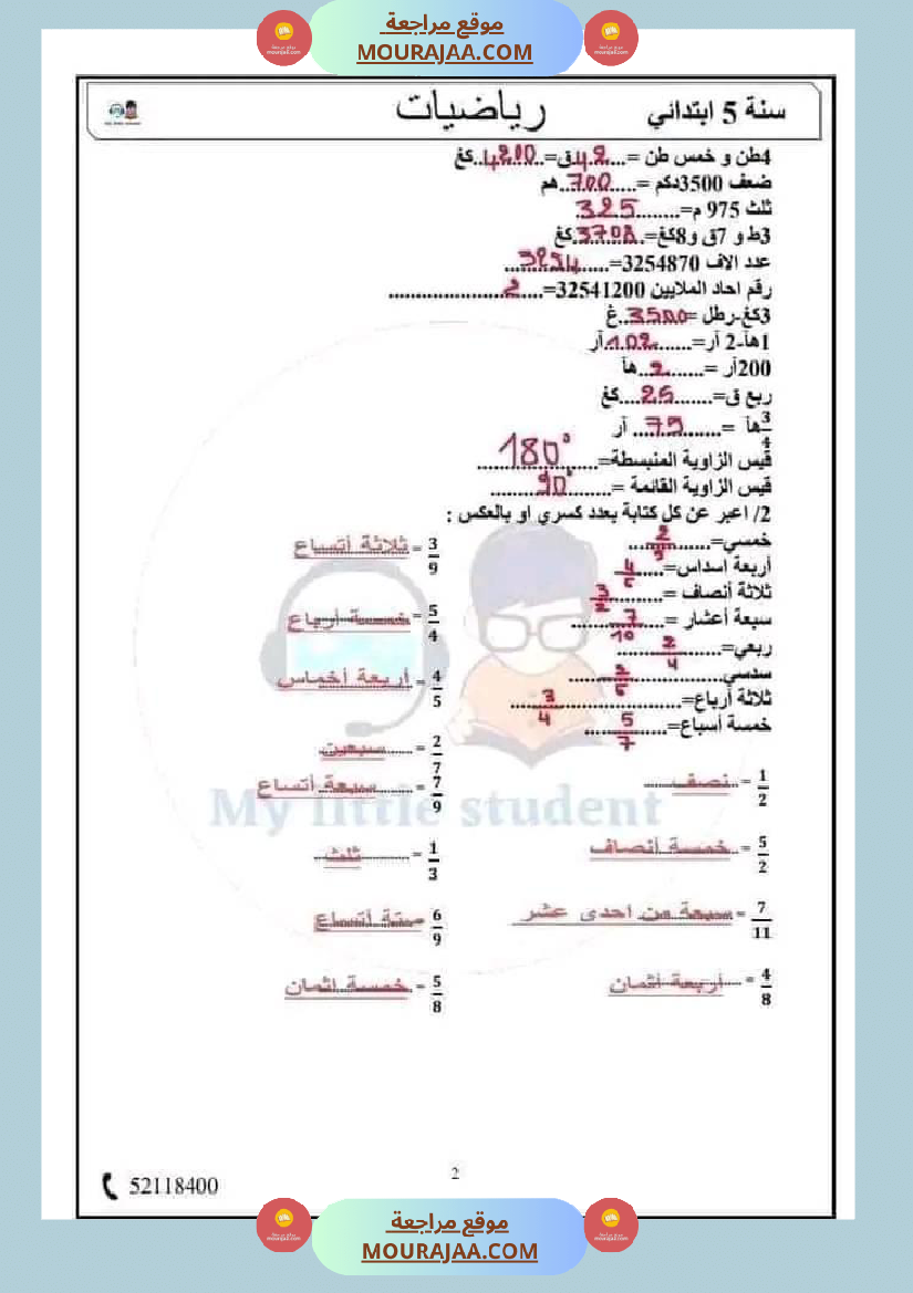 سنة خامسة حساب ذهني مع الاصلاح