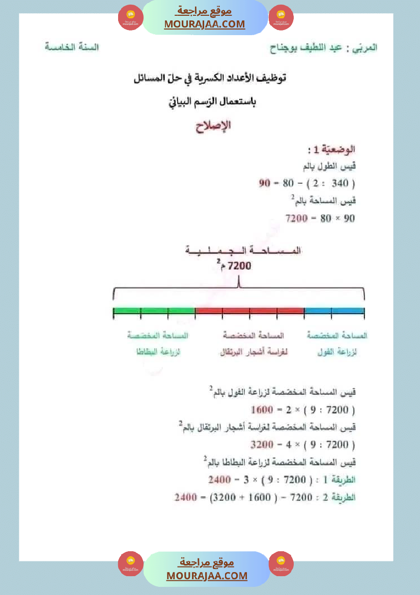 سنة خامسة رياضيات ثلاثي 2 مع الاصلاح