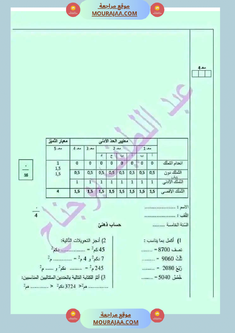 سنة خامسة رياضيات ثلاثي 2 مع الاصلاح