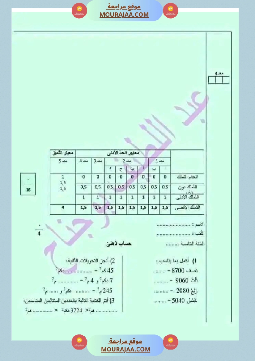 سنة خامسة رياضيات ثلاثي 2 مع الاصلاح صفحة 4