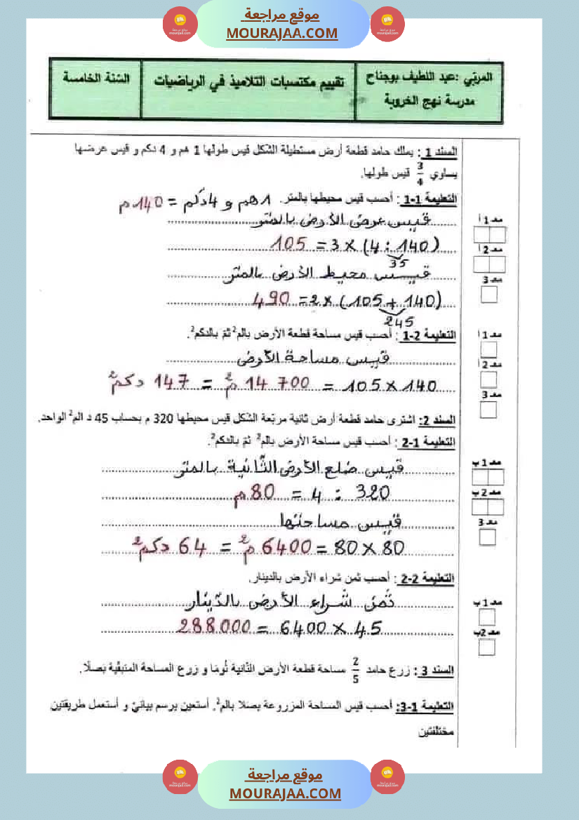 سنة خامسة رياضيات ثلاثي 2 مع الاصلاح