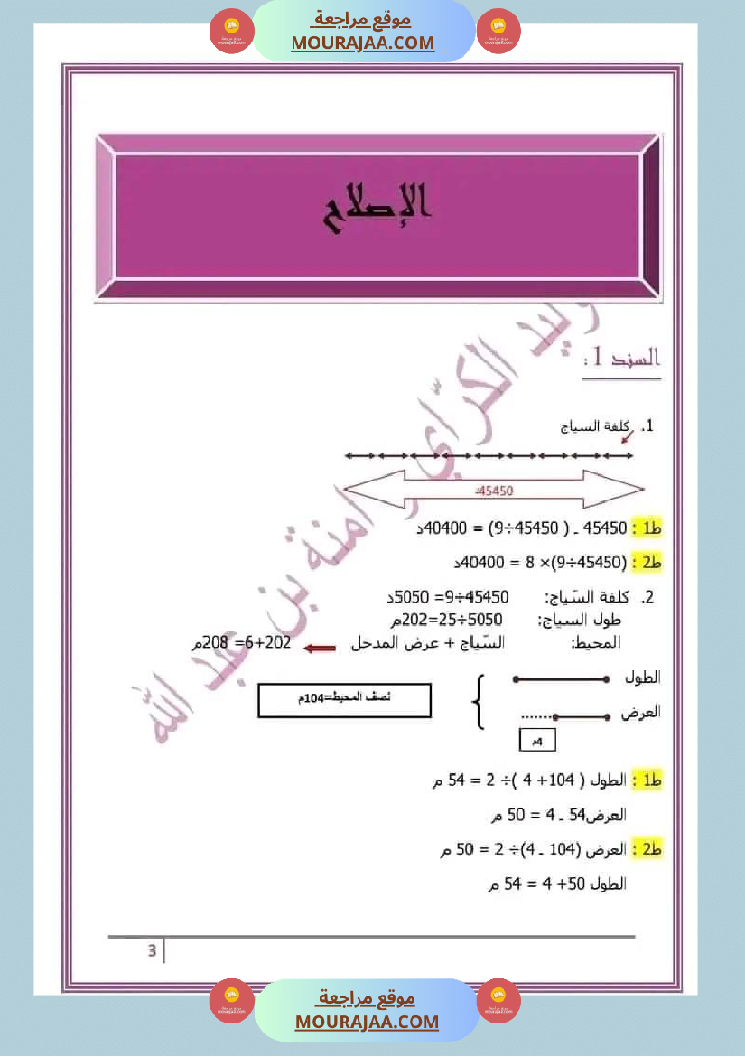 سنة خامسة رياضيات مع الإصلاح 3