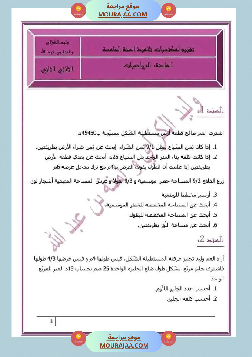 سنة خامسة رياضيات مع الإصلاح 3