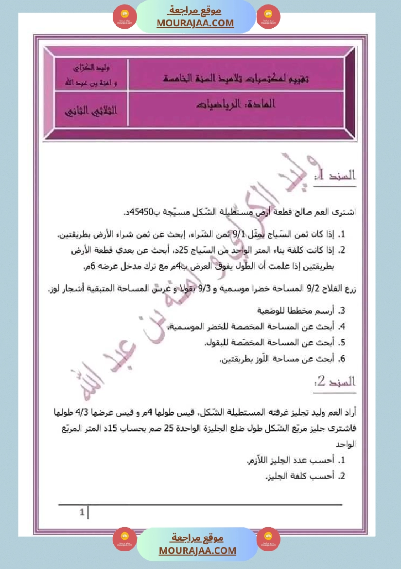 سنة خامسة رياضيات مع الإصلاح 3 صفحة 6