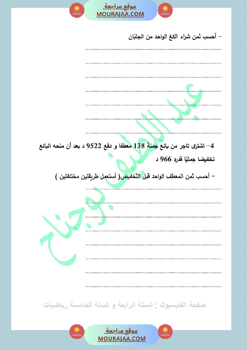 سنة خامسة رياضيات مع الإصلاح 4