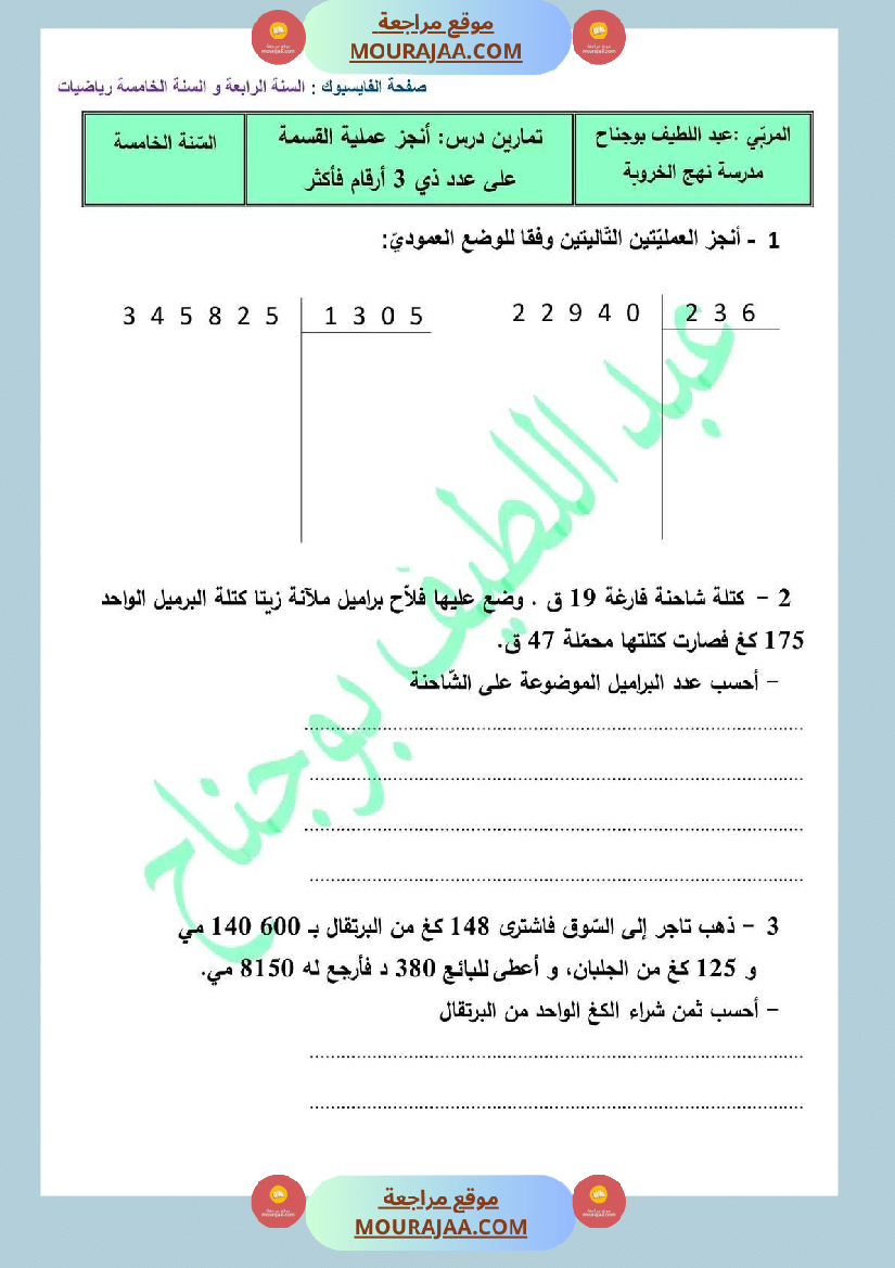 سنة خامسة رياضيات مع الإصلاح 4