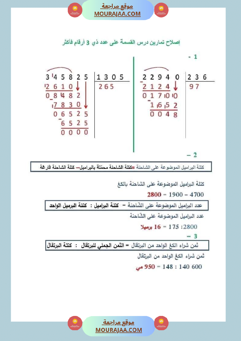 سنة خامسة رياضيات مع الاصلاح