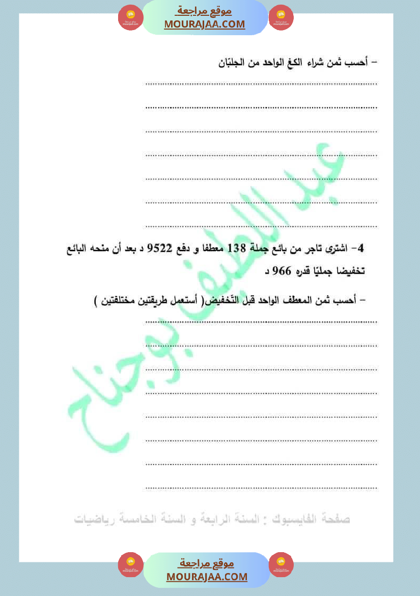 سنة خامسة رياضيات مع الاصلاح