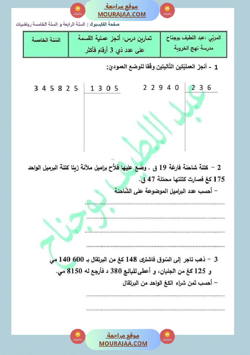 سنة خامسة رياضيات مع الاصلاح