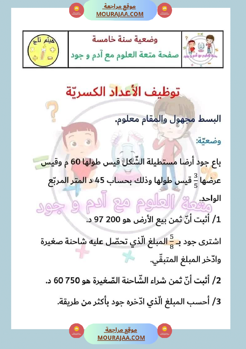 سنة خامسة في رياضيات مع الإصلاح