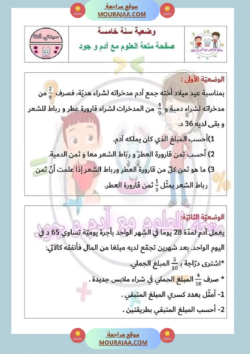 سنة خامسة في رياضيات مع الإصلاح