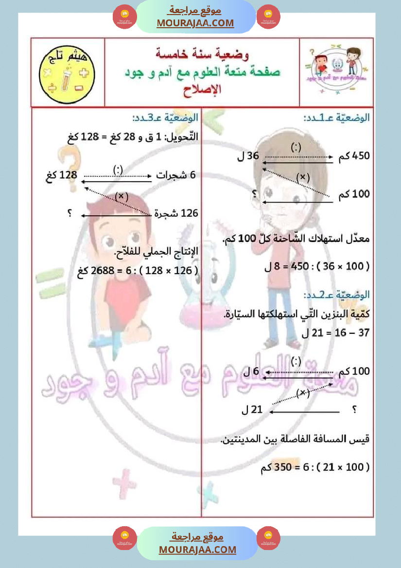 سنة خامسة في رياضيات مع الإصلاح
