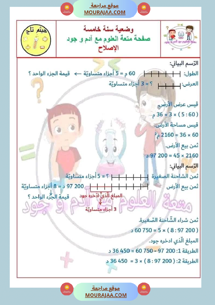 سنة خامسة في رياضيات مع الإصلاح
