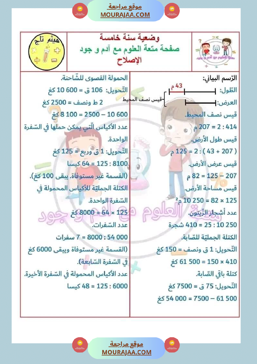 سنة خامسة في رياضيات مع الإصلاح