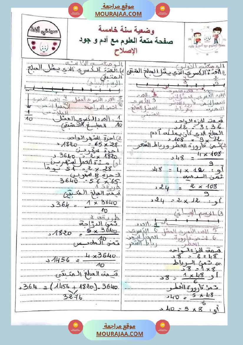 سنة خامسة في رياضيات مع الإصلاح