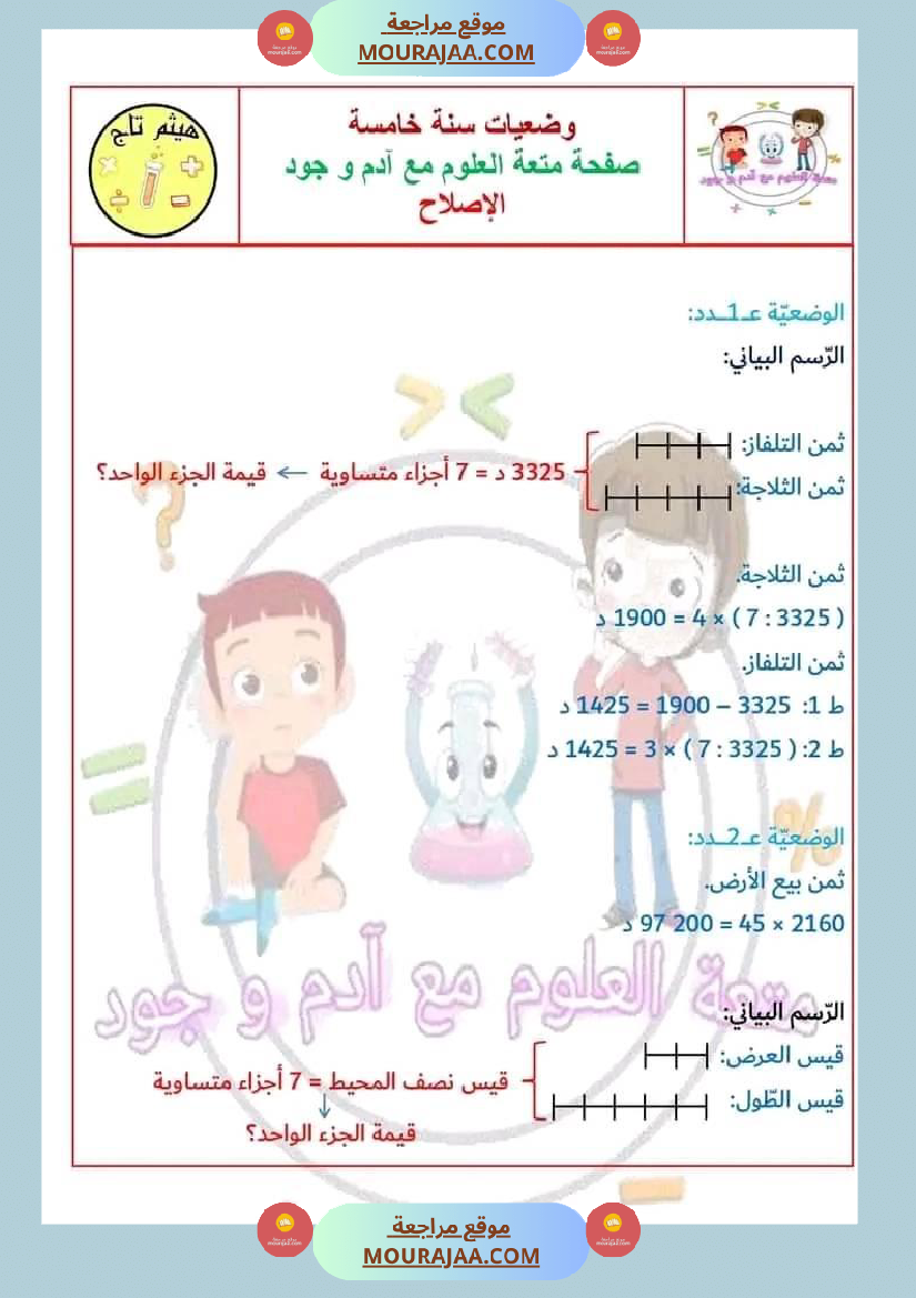 سنة خامسة في رياضيات مع الإصلاح