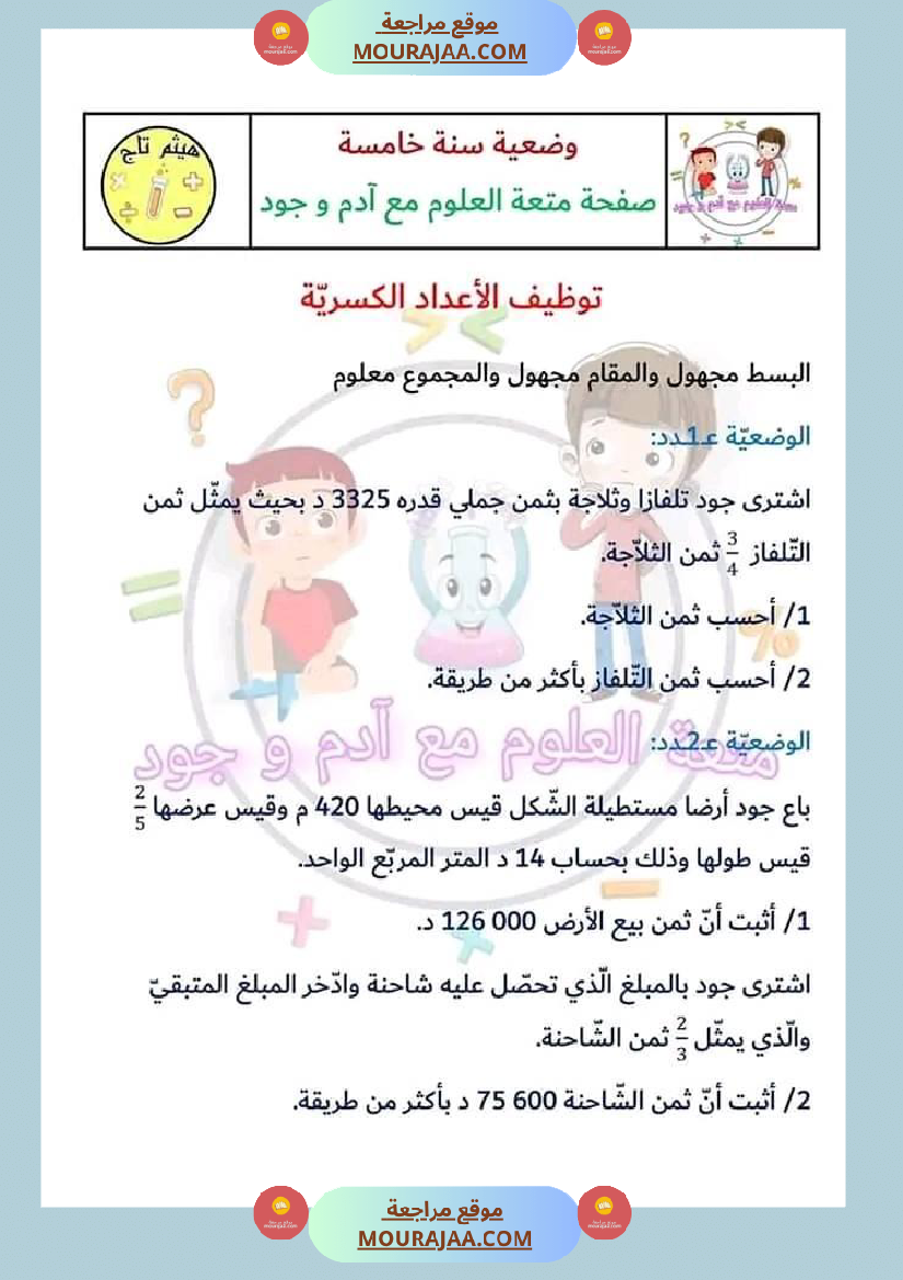 سنة خامسة في رياضيات مع الإصلاح