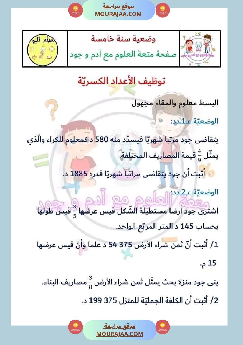 سنة خامسة في رياضيات مع الإصلاح