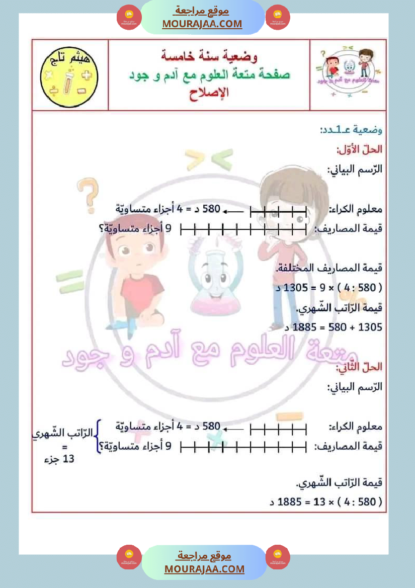 سنة خامسة في رياضيات مع الإصلاح