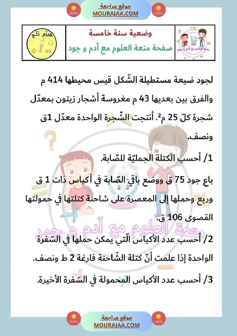 سنة خامسة في رياضيات مع الإصلاح