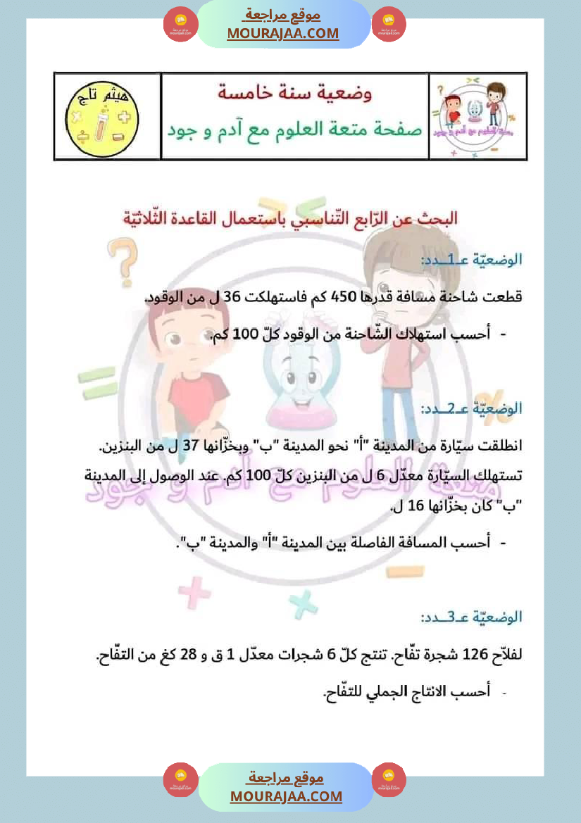 سنة خامسة في رياضيات مع الإصلاح