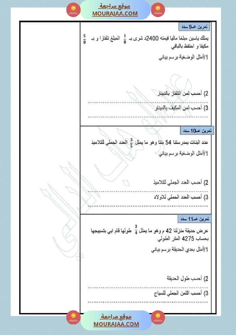 سنة خامسة وضعيات للاعداد الكسرية مع الإصلاح