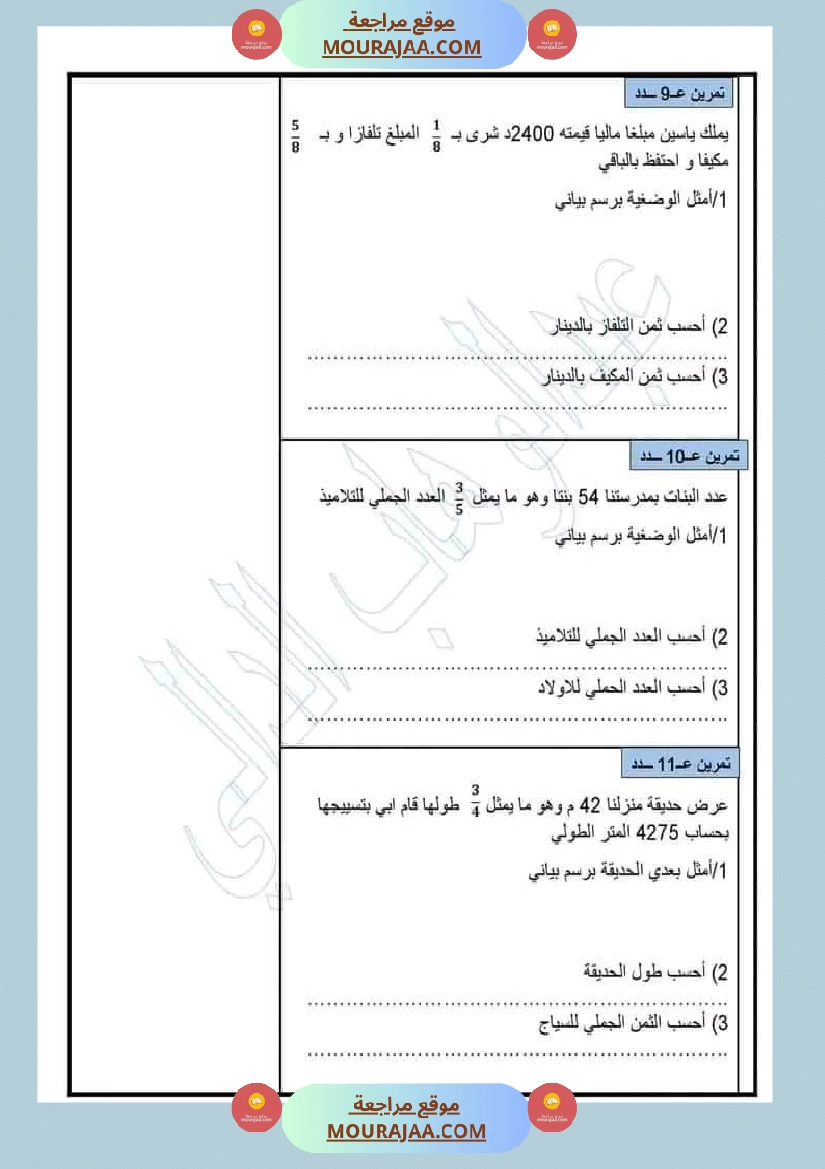 سنة خامسة وضعيات للاعداد الكسرية مع الإصلاح صفحة 7