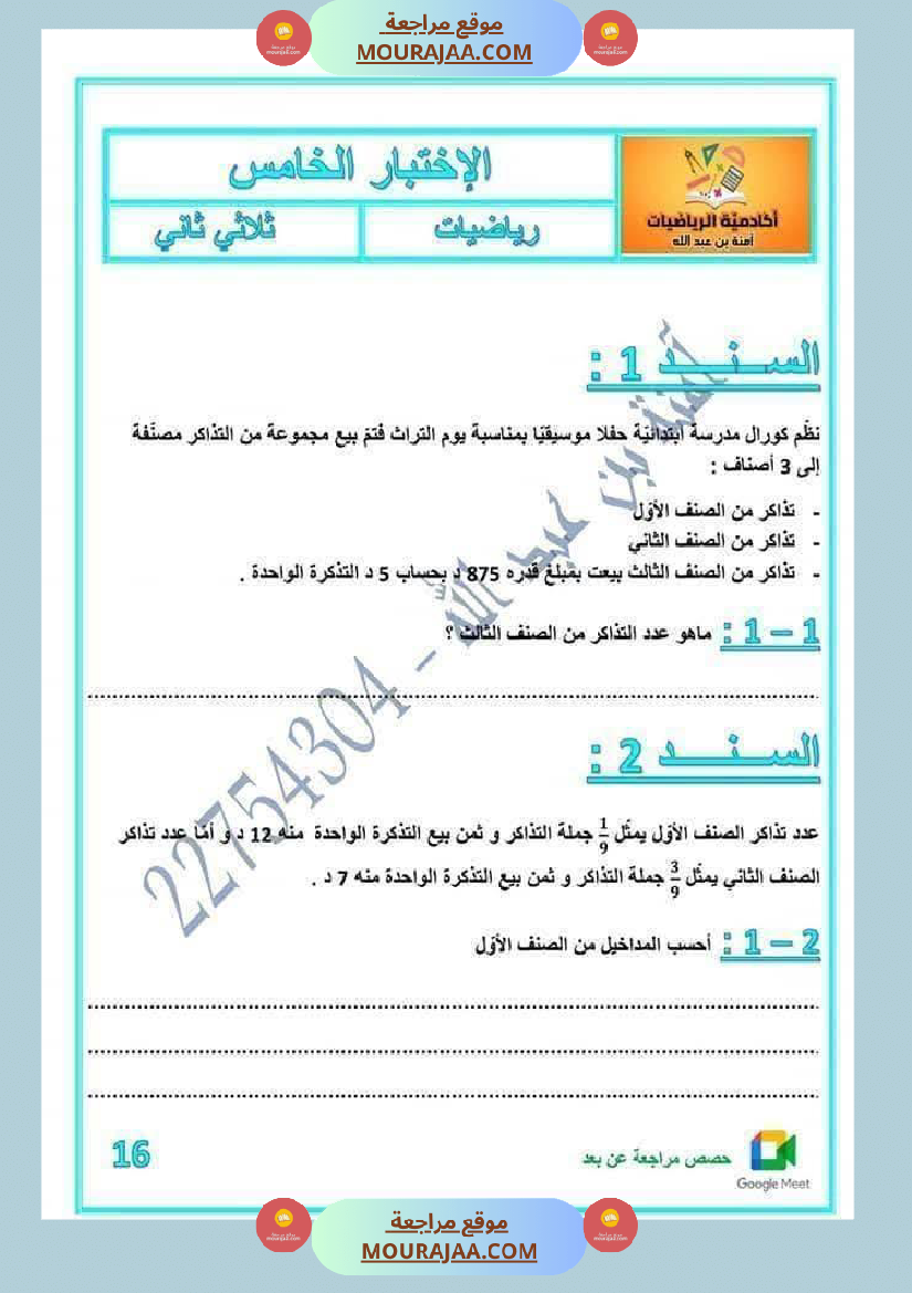 لعباقرة السنة الخامسة إمتحانات مرفقة بالإصلاح