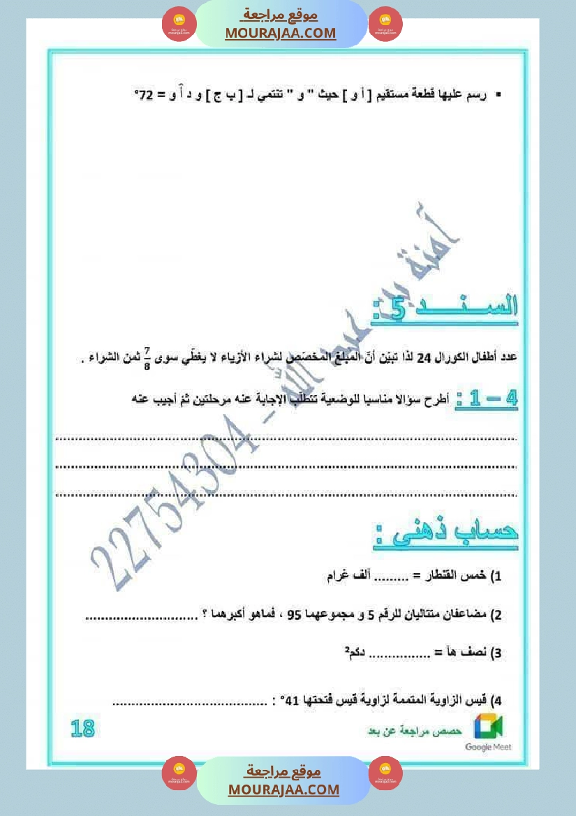 لعباقرة السنة الخامسة إمتحانات مرفقة بالإصلاح صفحة 17