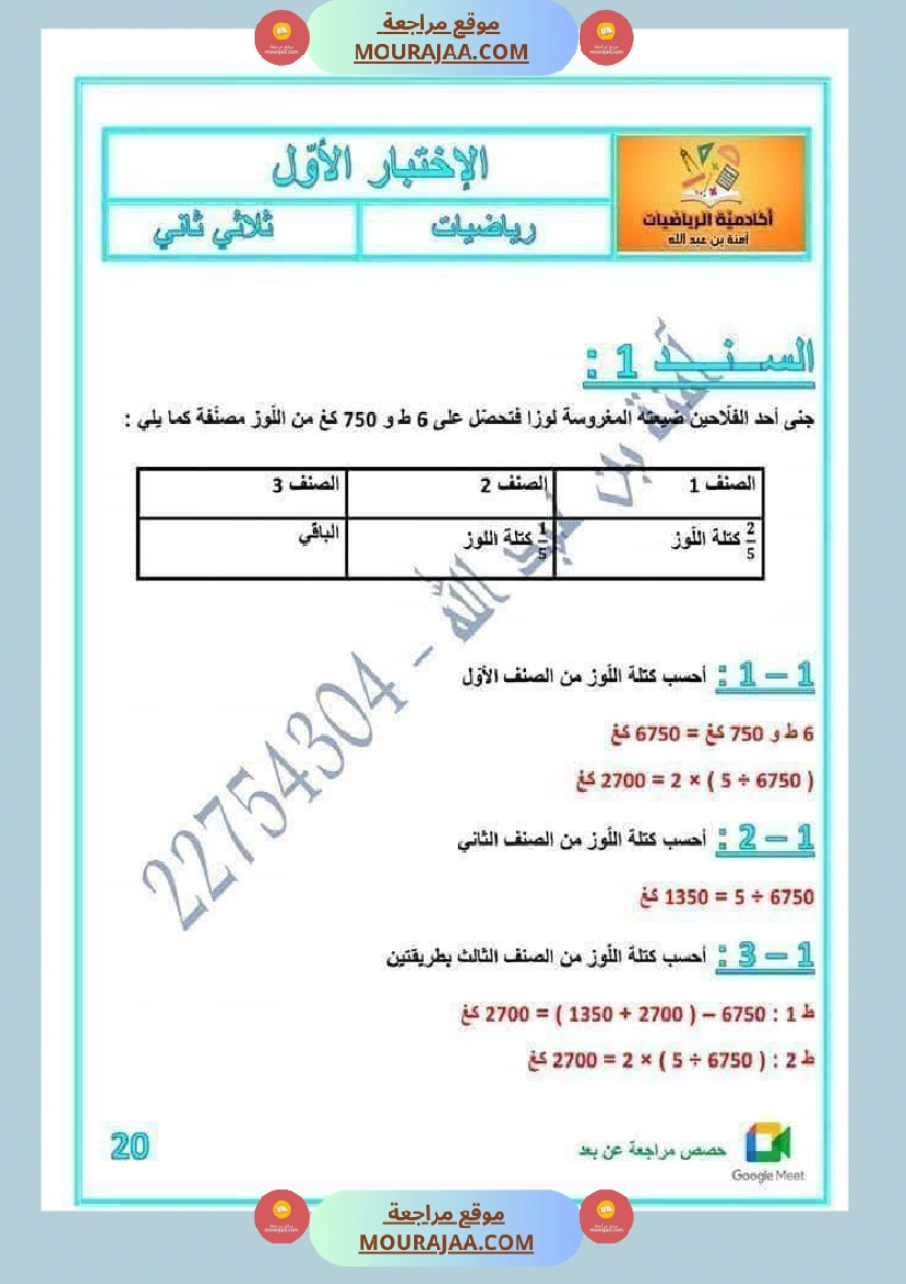 لعباقرة السنة الخامسة إمتحانات مرفقة بالإصلاح صفحة 18