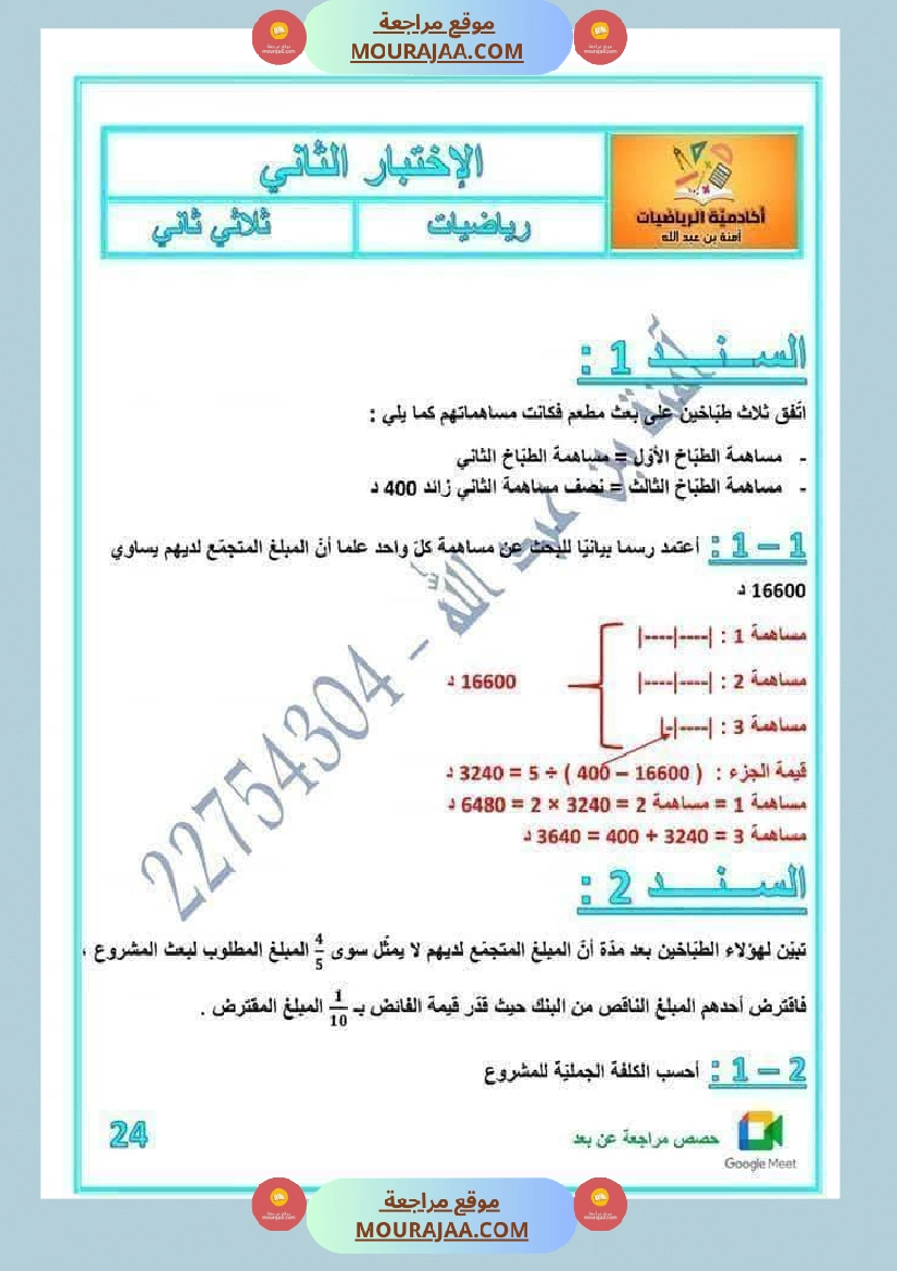 لعباقرة السنة الخامسة إمتحانات مرفقة بالإصلاح صفحة 22