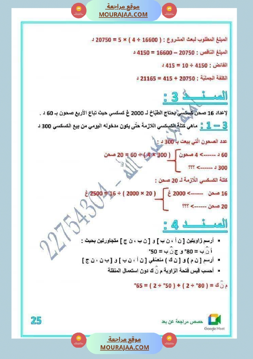 لعباقرة السنة الخامسة إمتحانات مرفقة بالإصلاح صفحة 23