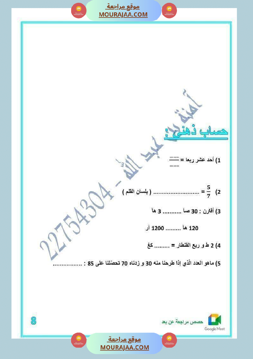 لعباقرة السنة الخامسة إمتحانات مرفقة بالإصلاح